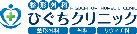 整形外科ひぐちクリニック