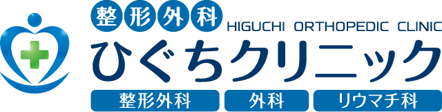 【整形外科ひぐちクリニック】スポーツ整形・リウマチ・骨粗鬆症